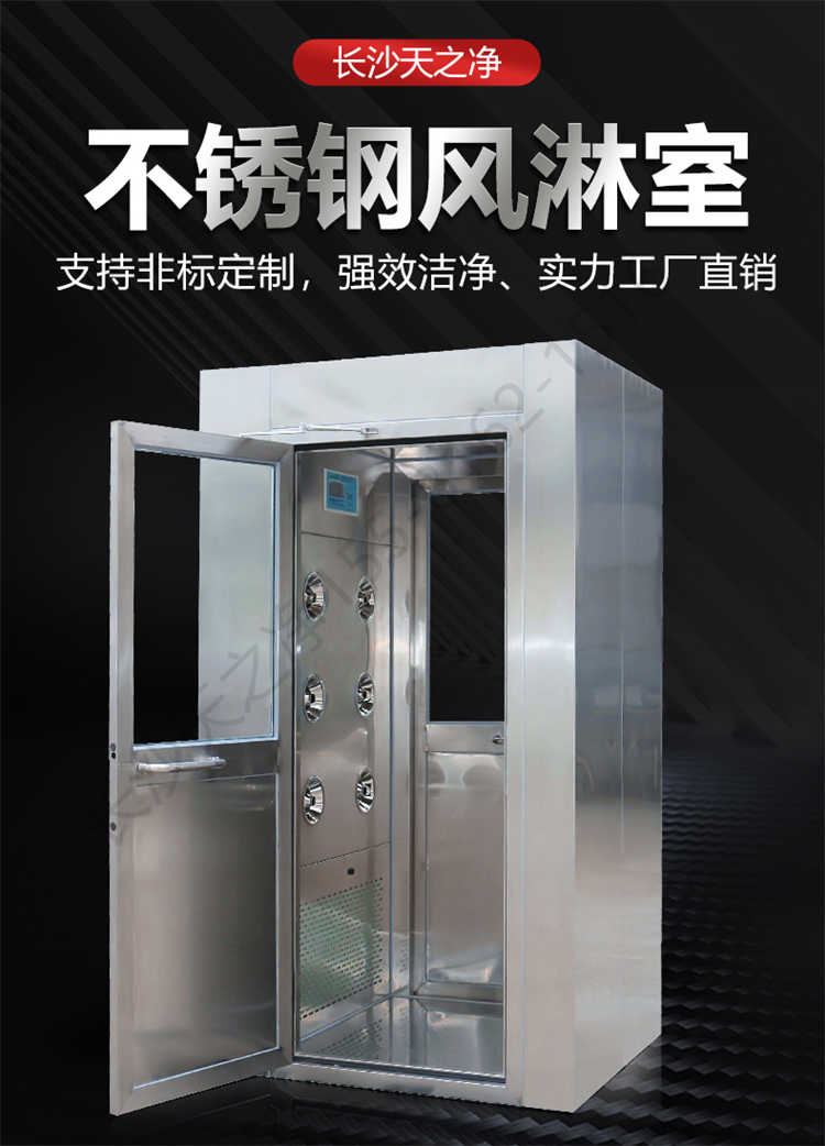 長沙天之凈不銹鋼風淋室