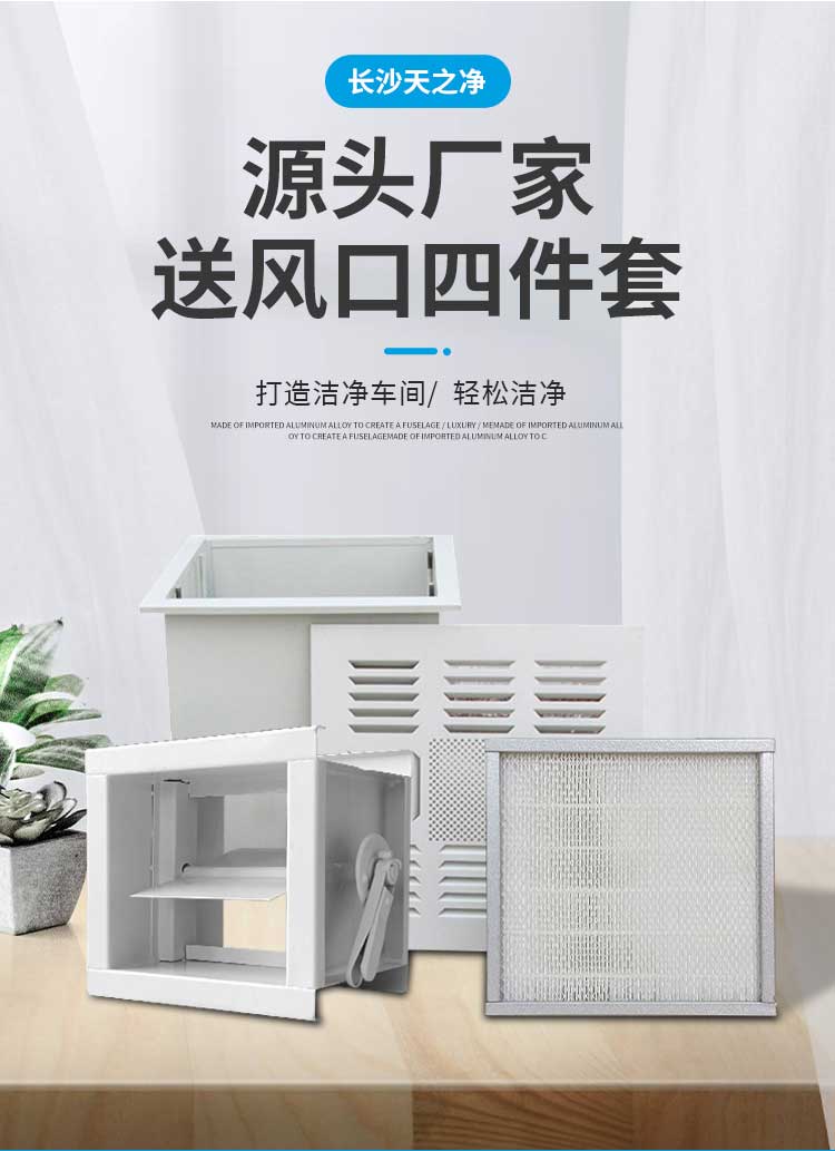 長沙天之凈高效送風口四件套