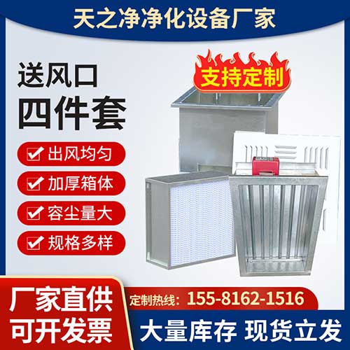 高效送風(fēng)口四件套
